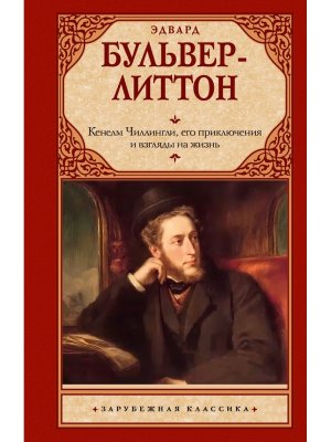Кенелм Чиллингли его приключения и взгляды на жизнь ЗК