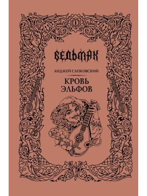 Ведьмак Кн 3 Кровь эльфов Подар