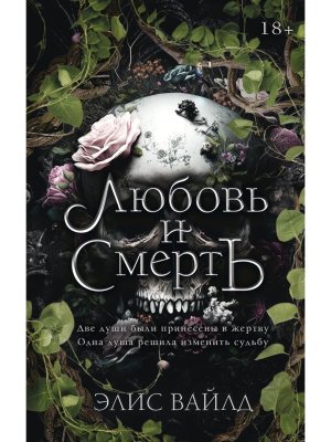 Любовь и смерть