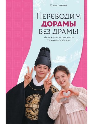 Переводим дорамы без драмы Магия корейских сериалов глазами переводчика