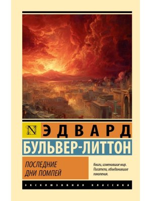 М Последние дни Помпей ЭК