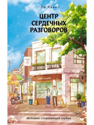 Центр сердечных разговоров