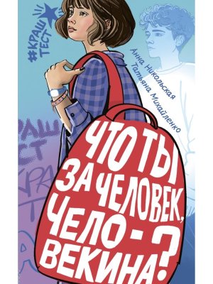 Что ты за человек Человекина