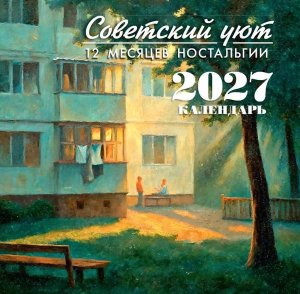 Кал 2027 Настен Перекид Советский уют 12 месяцев ностальгии