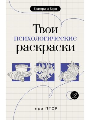 Твои психологические раскраски при ПТСР
