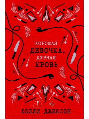 Хорошая девочка дурная кровь Кн 2 Подар
