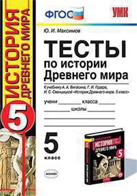 *История Др мира  5 Тесты Вигасин ФГОС