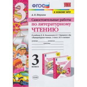 *Литер чтение  3 Сам раб Климанова ФГОС