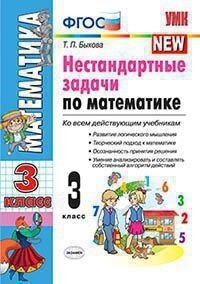 *Нестанд задачи по Матем  3 ФГОС