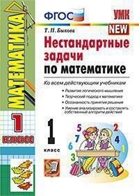 *Нестанд задачи по Матем  1 ФГОС