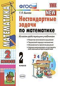 *Нестанд задачи по Матем  2 ФГОС
