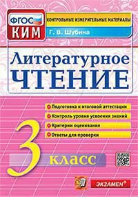*КИМ Литер чтение  3 Итог атт ФГОС