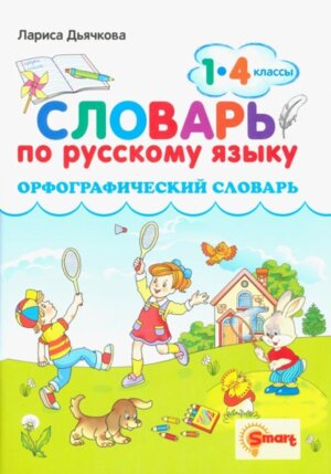 *Словарь по рус яз  1-4 Орфографический ФГОС