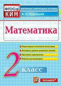 *КИМ Матем  2 Итог атт ФГОС