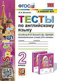 *Англ яз  2 Тесты SPOTLIGHT Быкова ФГОС к нов уч