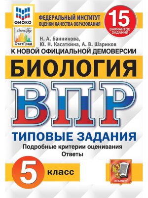 *Биология  5 ВПР 15 вар ТЗ ФИОКО СтатГрад ФГОС
