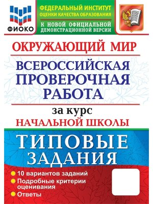 *Окруж мир  4 ВПР ТЗ ФГОС
