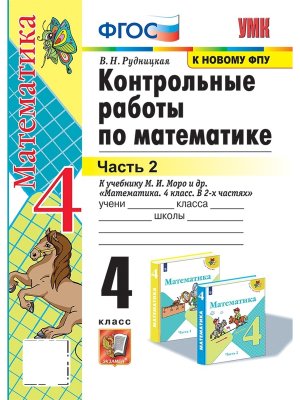 *Матем  4 Контр раб Ч2 Моро ФГОС к нов уч