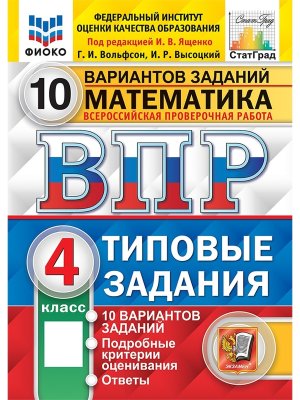 *Матем  4 ВПР 10 вар ТЗ ФИОКО СтатГрад ФГОС