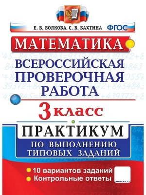 *Матем  3 ВПР Практикум ФГОС