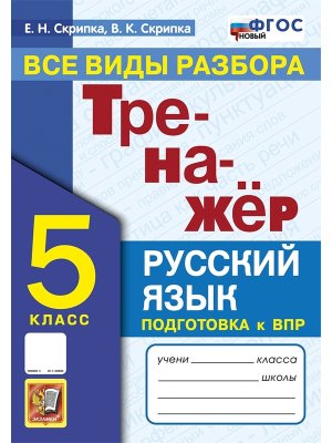 *Рус яз  5 Тренажер Все виды разбора ФГОС нов