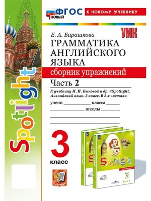 *Граммат Англ яз  3 Сбор упр Ч2 SPOTLIGHT Быкова ФГОС ФП 2022