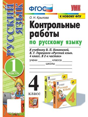 *Рус яз  4 Контр раб Ч1 Канакина ФГОС к нов уч