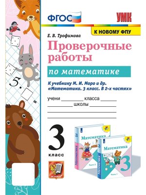 *Матем  3 Пров раб Моро ФГОС к нов уч