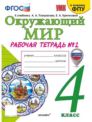 *Окруж мир  4 Р/Т Ч2 Плешаков ФГОС к нов уч с нов карт