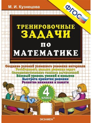*500 Тренир задач по Матем  4 ФГОС