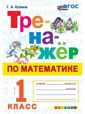 *Тренажер по матем  1 ФГОС Нов