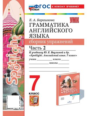 *Граммат Англ яз  7 Сбор упр Ч2 SPOTLIGHT Ваулина ФГОС ФП 2022