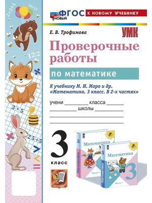 *Матем  3 Пров раб Моро ФГОС ФП 2022