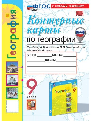 *КК Геогр  9 Алексеев ФГОС ФП 2022 с нов карт