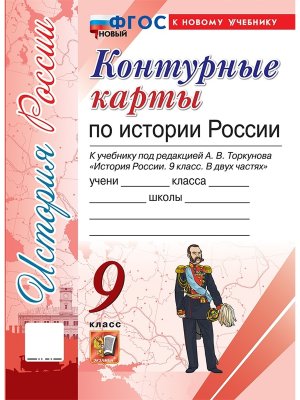 *КК История России  9 Торкунов ФГОС ФП 2022