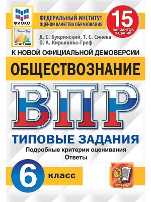 *Общество  6 ВПР 15 вар ТЗ ЦПМ СтатГрад ФГОС