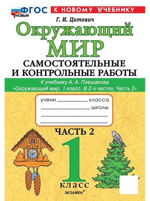 *Окруж мир  1 Ч2 Сам и контр раб Плешаков ШК Рос ФГОС ФП 2022
