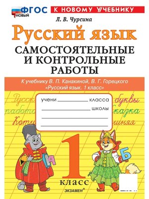 *Рус яз  1 Сам и контр раб Канакина ФГОС ФП 2022 нов