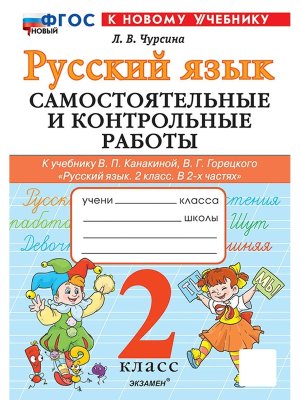 *Рус яз  2 Сам и контр раб Канакина ФГОС ФП 2022