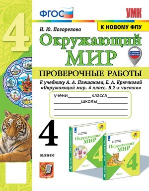 *Окруж мир  4 Пров раб Плешаков ФГОС к нов уч