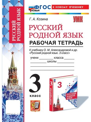 *Рус родной яз  3 Р/Т Александрова ФГОС ФП 2022