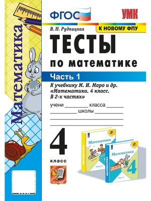 *Матем  4 Тесты Ч1 Моро ФГОС к нов уч