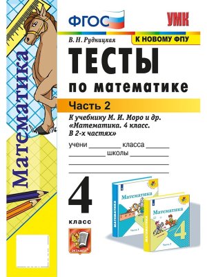 *Матем  4 Тесты Ч2 Моро ФГОС к нов уч