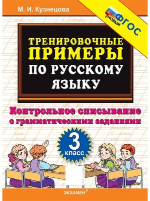 *5000 Тренир прим по Рус яз  3 Контр спис ФГОС нов