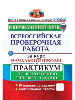 *Окруж мир  4 ВПР Практикум ФГОС с нов кар
