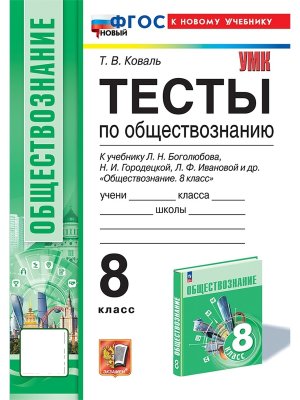 *Общество  8 Тесты Боголюбов ФГОС ФП 2022