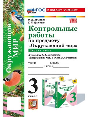 *Окруж мир  3 Контр раб Ч1 Плешаков ФГОС ФП 2022