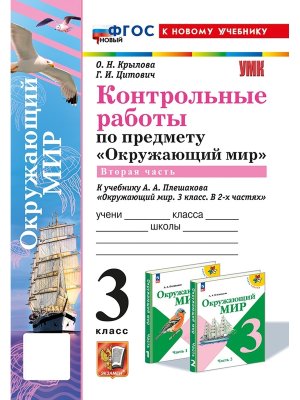 *Окруж мир  3 Контр раб Ч2 Плешаков ФГОС ФП 2022