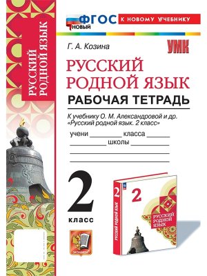 *Рус родной яз  2 Р/Т Александрова ФГОС ФП 2022