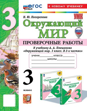 *Окруж мир  3 Пров раб Плешаков ФГОС ФП 2022